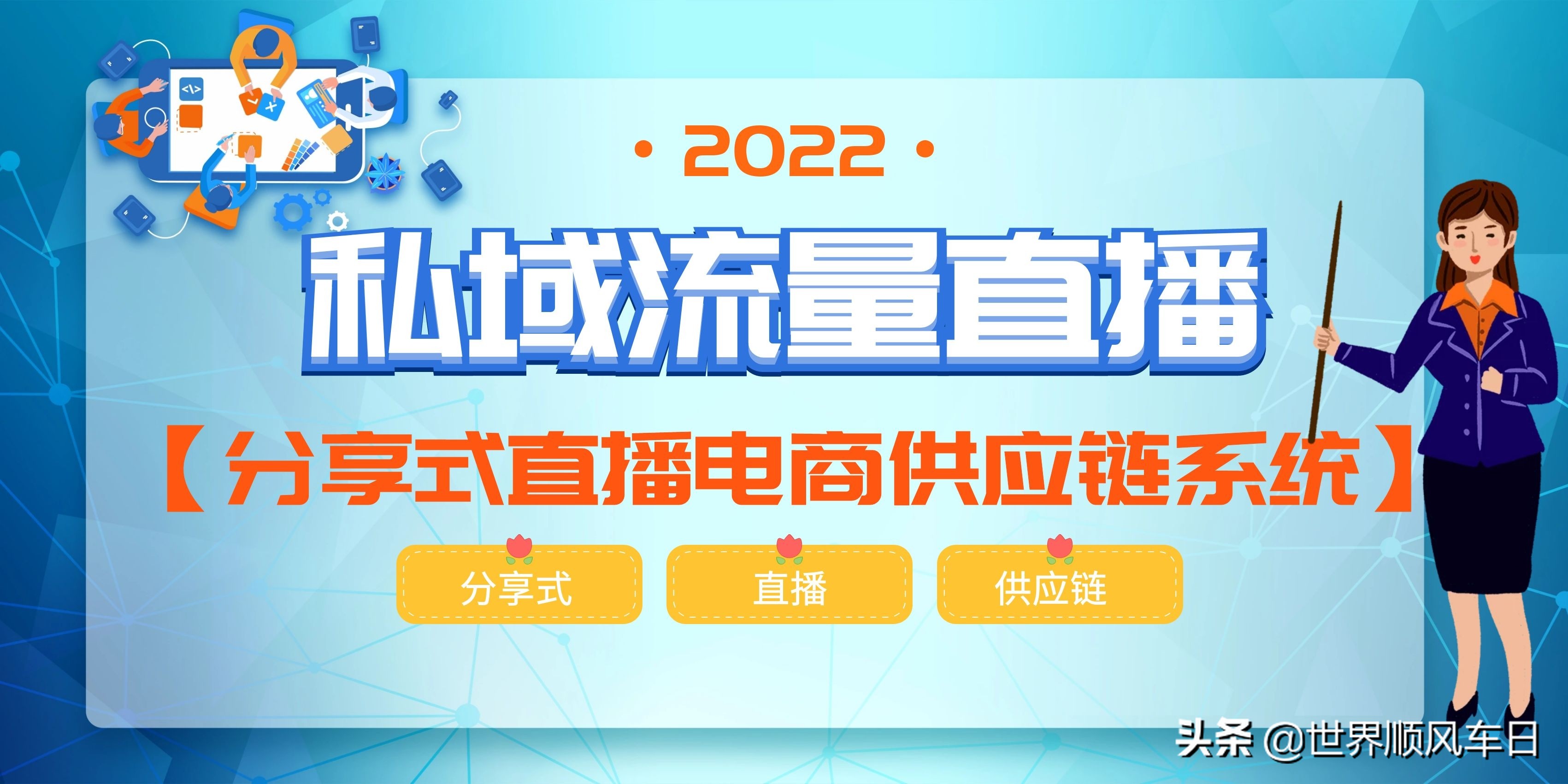 后疫情时代的公益组织，做好系统和私域流量直播，是最佳的出路