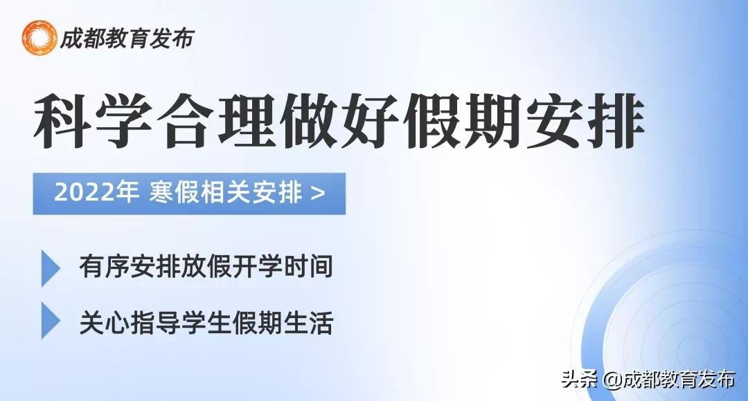 定了！成都学校放假、开学时间公布！