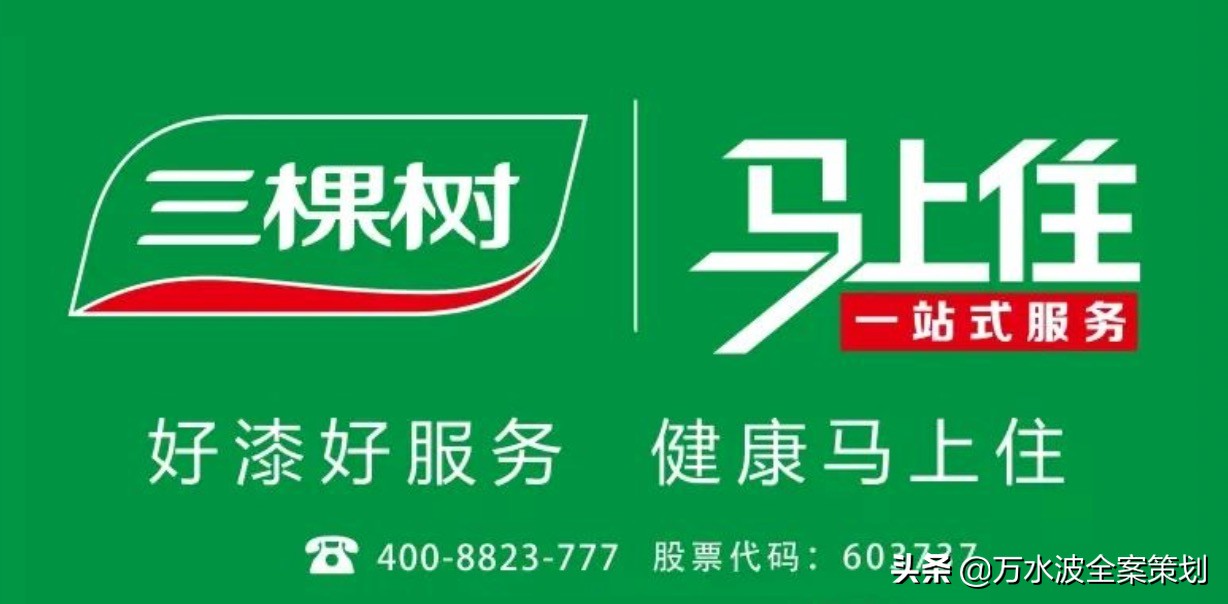 涂料品牌销售设计策划方案：万水波解读三棵树成为健康漆品类之王