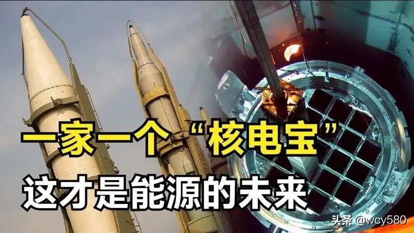 燃油车新能源混战都不是事，未来人手一个“核电宝”，谁用谁知道