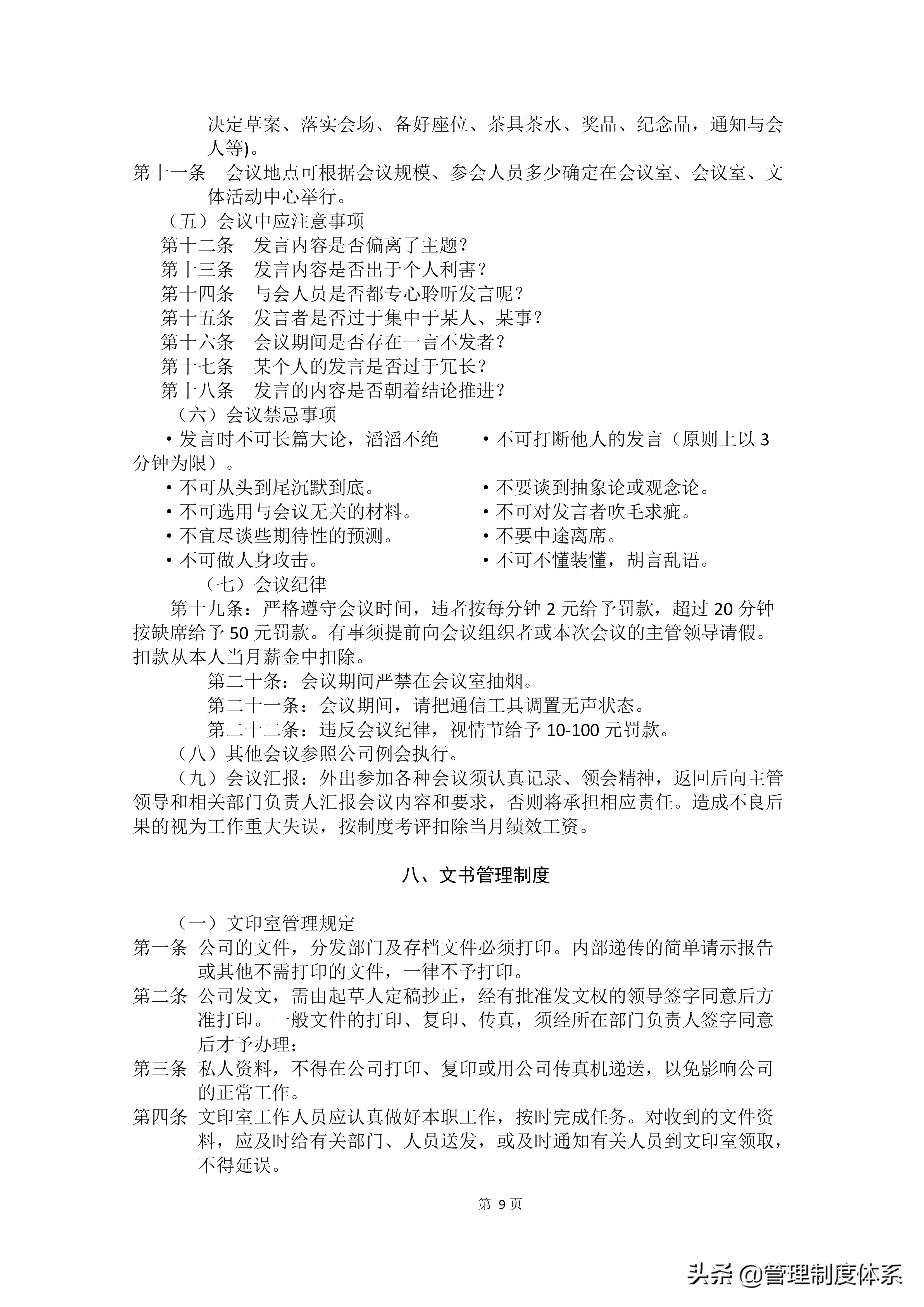 适用各种企业管理制度汇编