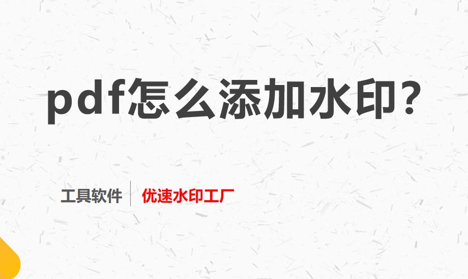 pdf怎么添加水印？3个方法超级简单