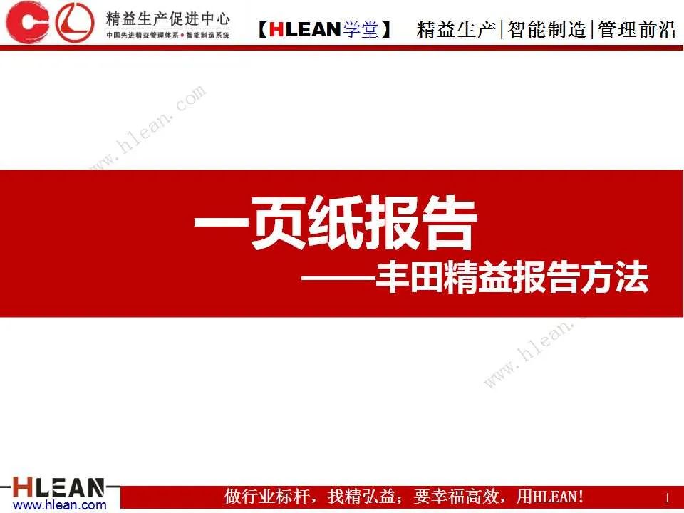 「精益学堂」丰田精益报告方法——一页纸报告