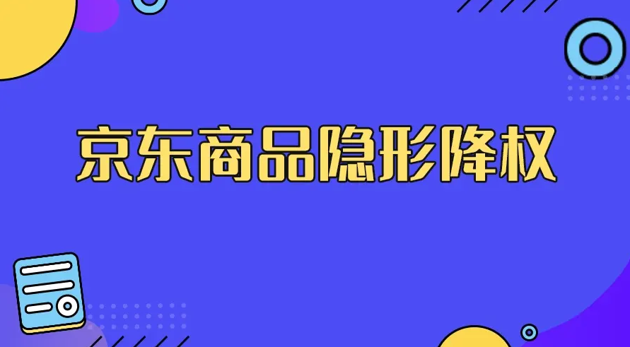 京东降权会恢复权重吗？怎么做加权？