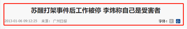 苏醒打人事件原因(苏醒李炜“斗殴门”始末：一个女人毁了两个“快男”前程)