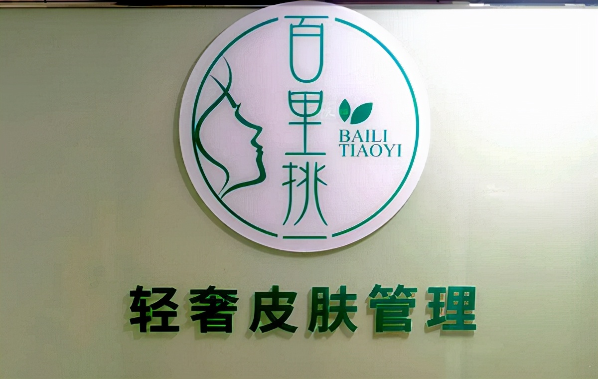 百里挑一轻奢护肤 全国运营中心正式成立