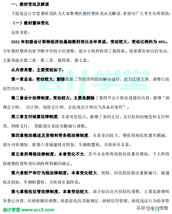 刚刚，财政部发布2022初级会计考纲！教材变化比例高达40%