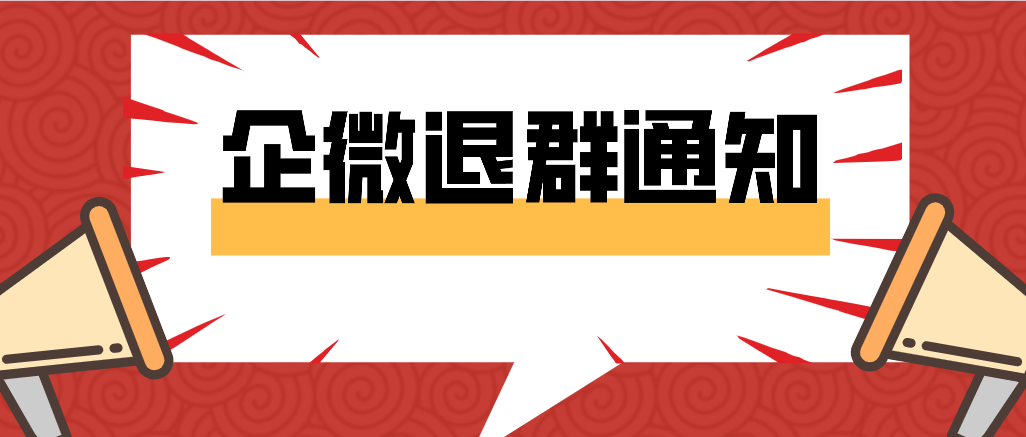 企业微信退群有提示吗？企业微信退群谁能看到？