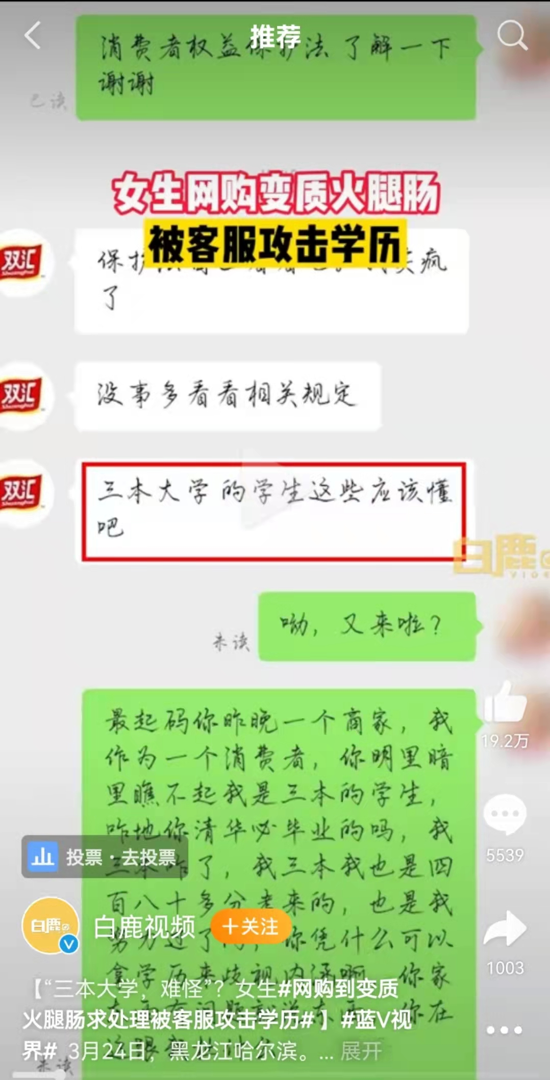 网友怒问“吃火腿肠需要什么学历”，双汇回应