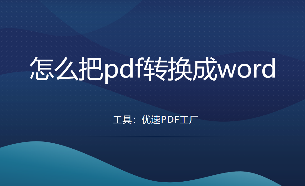 怎么把pdf转换成word？