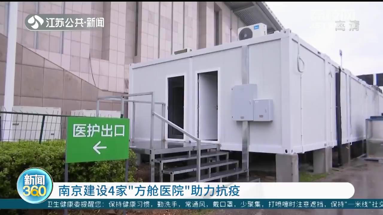 南京建设4家&ldquo;方舱医院&rdquo;助力抗疫 2家市级、2家区级