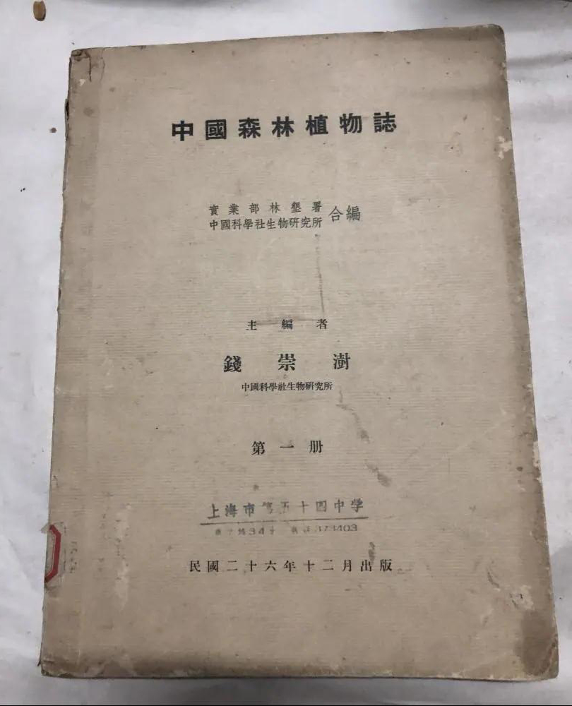 钱崇澍——将一生奉献给国家植物学研究的著名学者