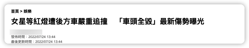 和林志颖同天车祸！女星等红绿灯惨遭追尾，对方车头被毁面目全非