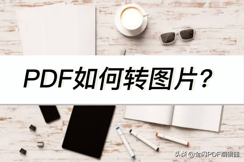 手机PDF文件转换成图片教程来了，PDF转换器推荐