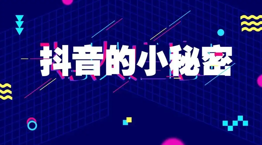 抖音起号有技巧！这几招教你迅速做起抖音号