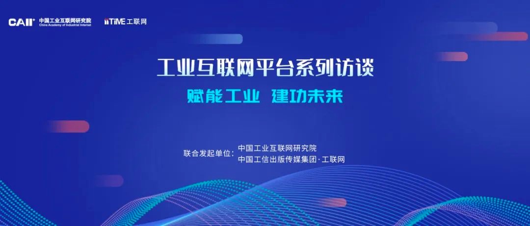 工业互联网平台系列访谈：构建“开源、协同、高效”新业态