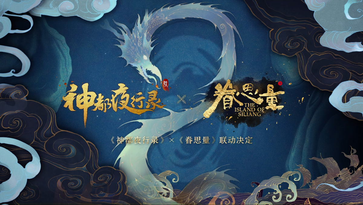降妖自有妙计，眷心此处思量《神都夜行录》520发布会精彩回顾