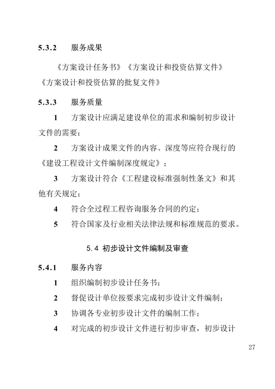 山东发布《全过程工程咨询服务内容清单》附87页全文