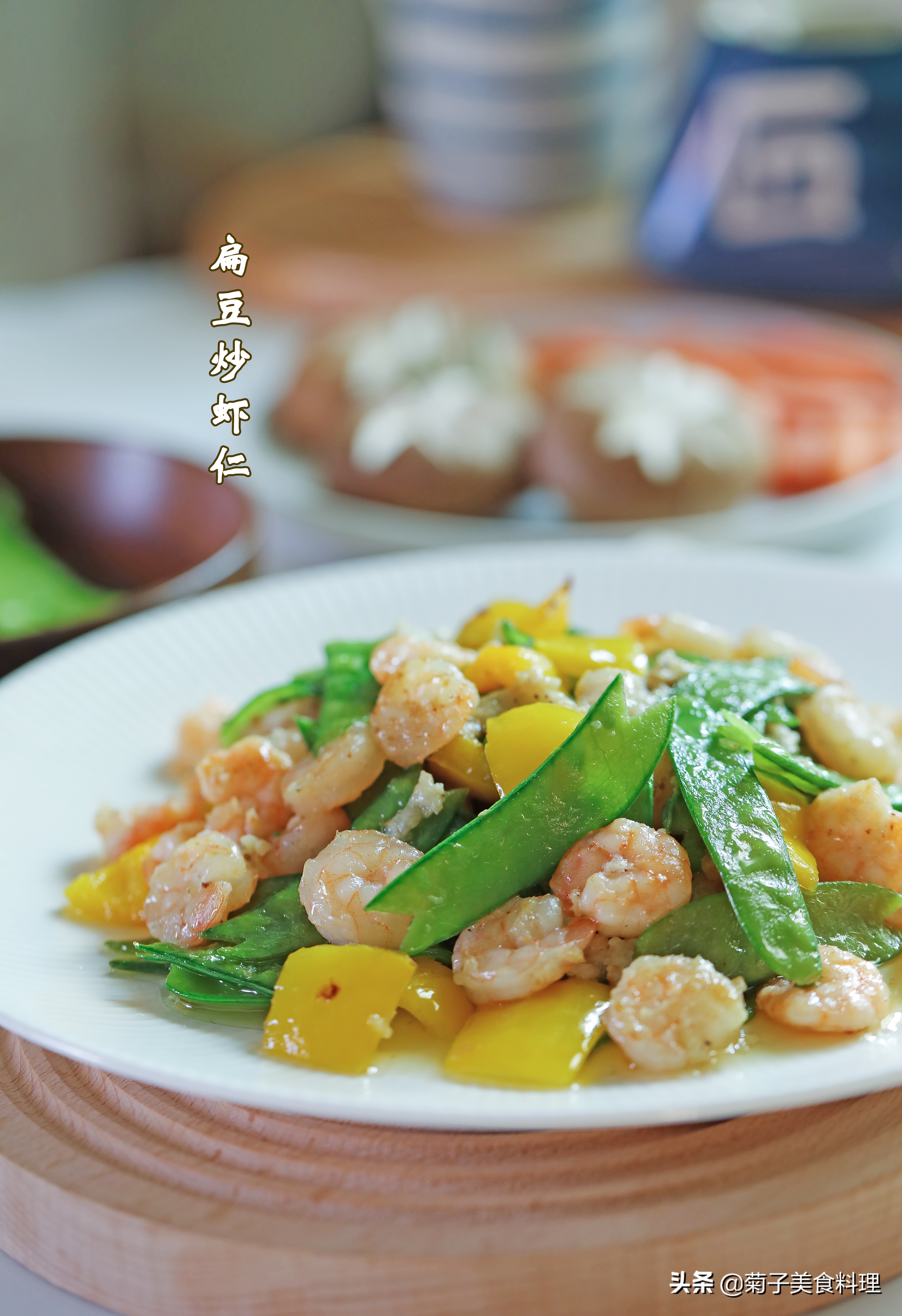 扁豆炒虾仁的美味做法
