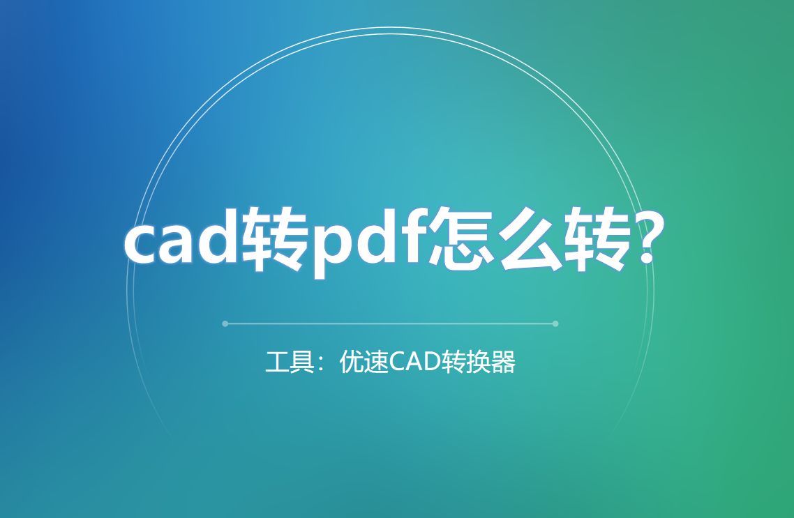 cad转pdf怎么转？