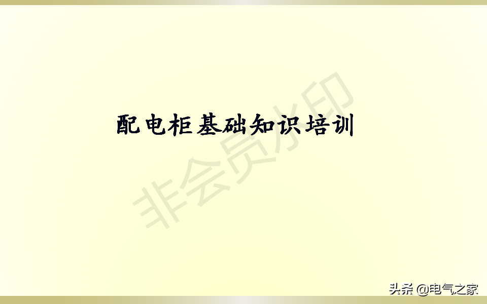配电柜基础知识培训