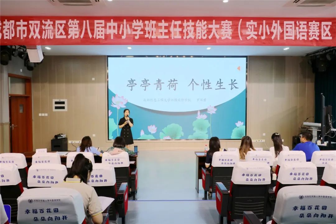 双流区第八届中小学班主任技能大赛在实验小学外国语学校如期举行