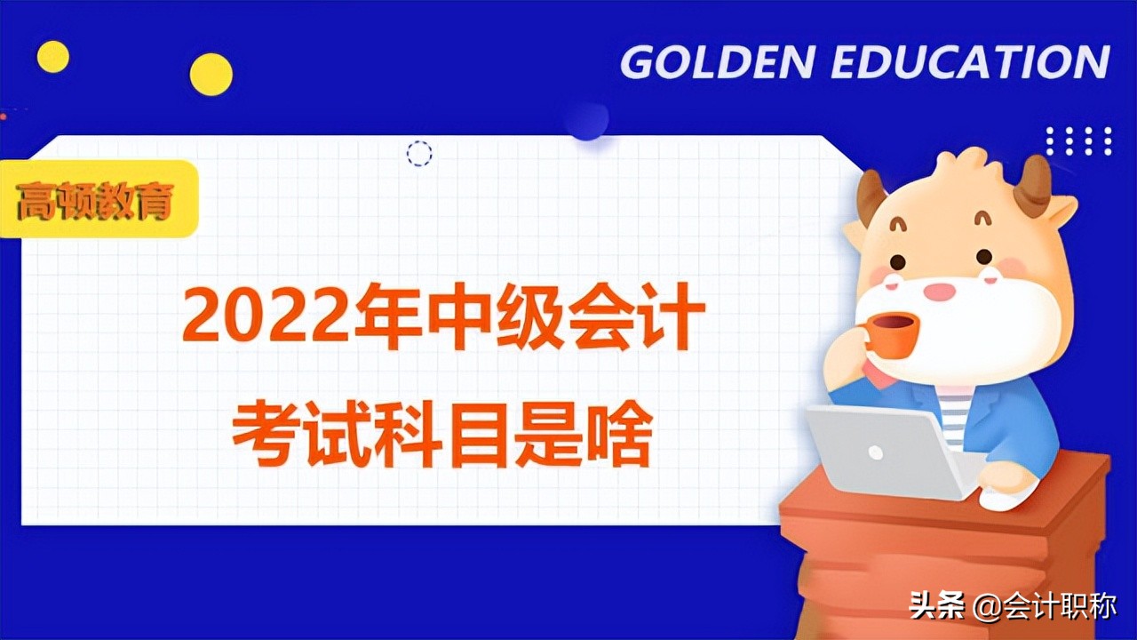 2022年中级会计考试科目是啥？