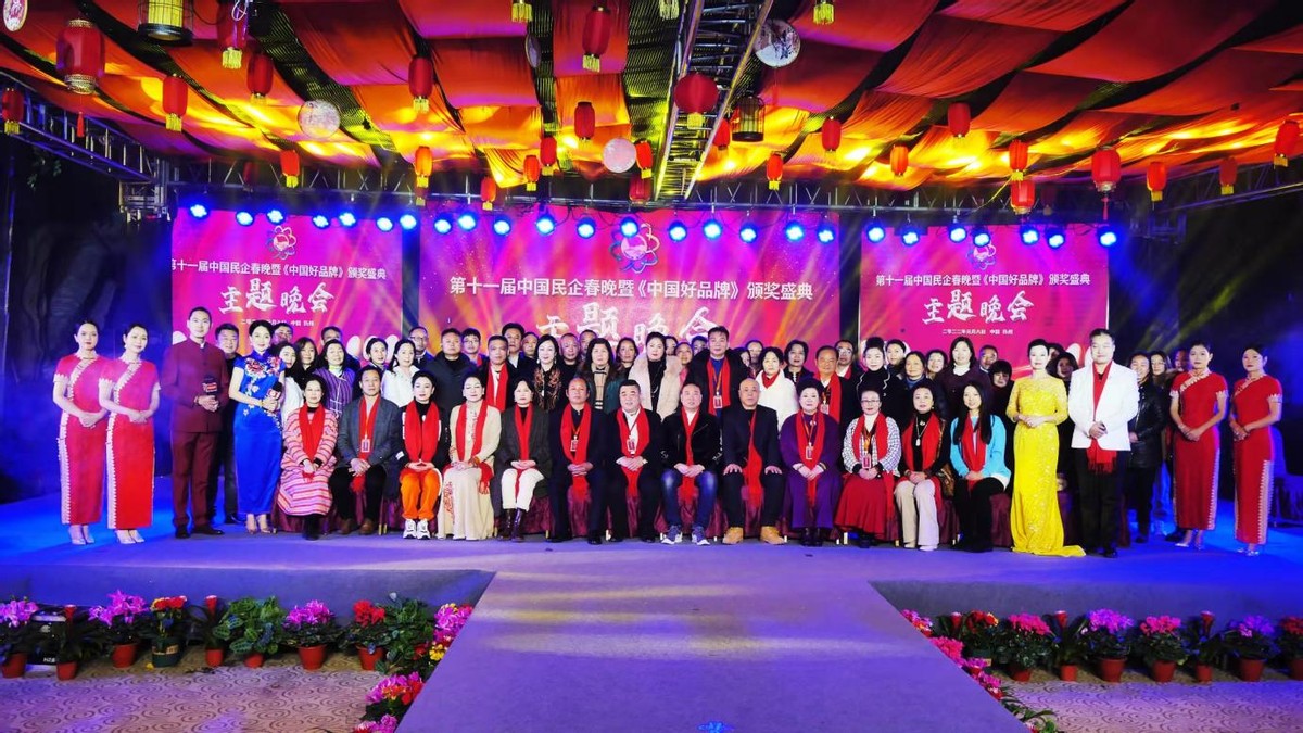 第十一届中国民企春晚暨《中国好品牌》颁奖盛典圆满谢幕