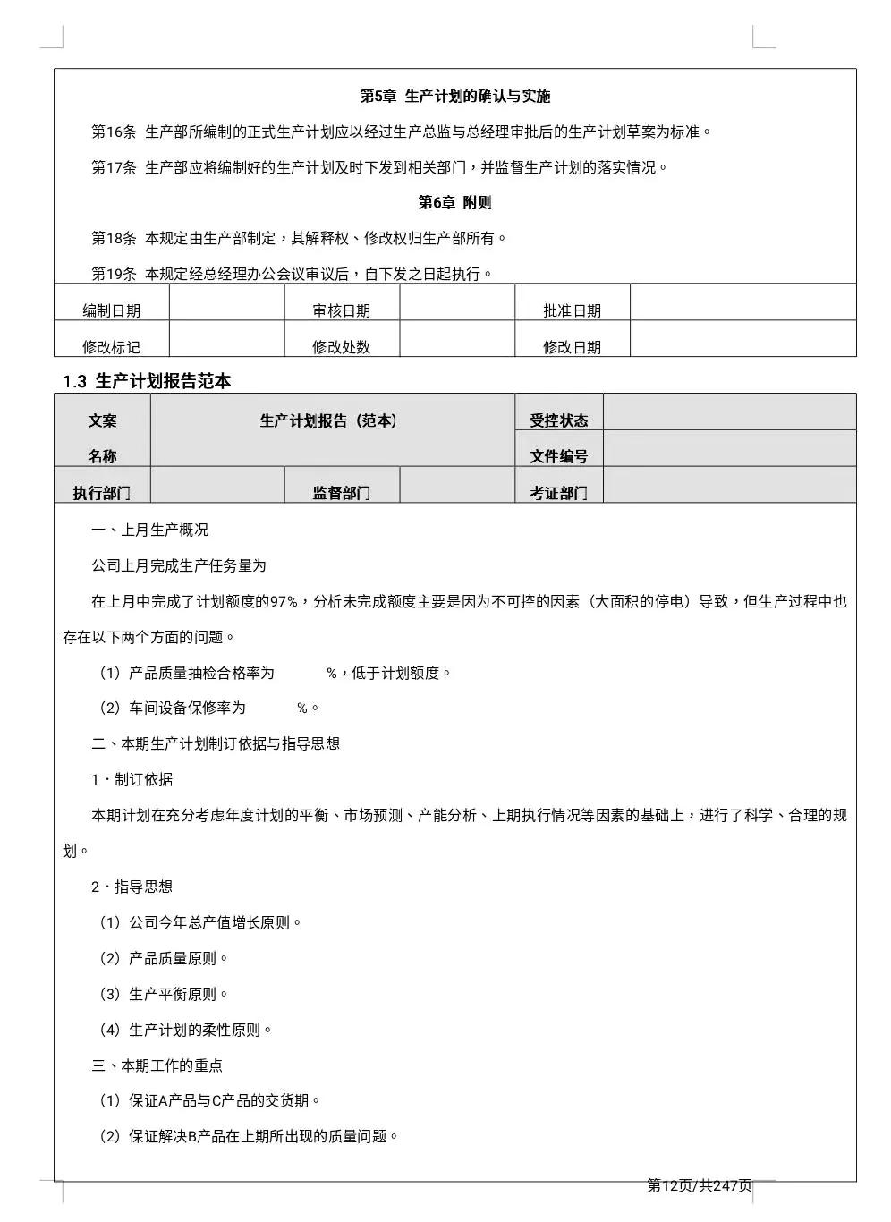 17.7万字公司精细化管理制度大全「247页完整版」