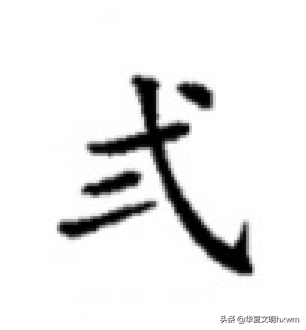 汉字之美——“二”