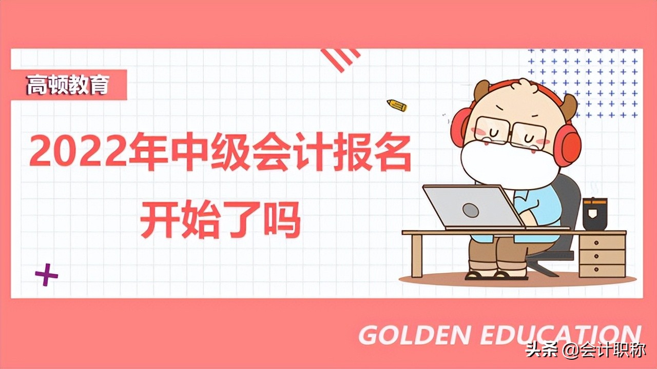 中级会计职称年限要求（2022年中级会计报名开始了吗）