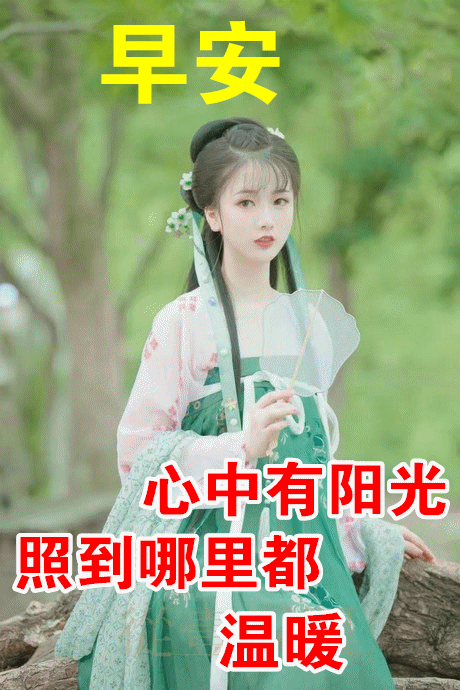 非常漂亮的带字带祝福语早上好图片 朋友，祝你幸福，拥抱快乐心情图片