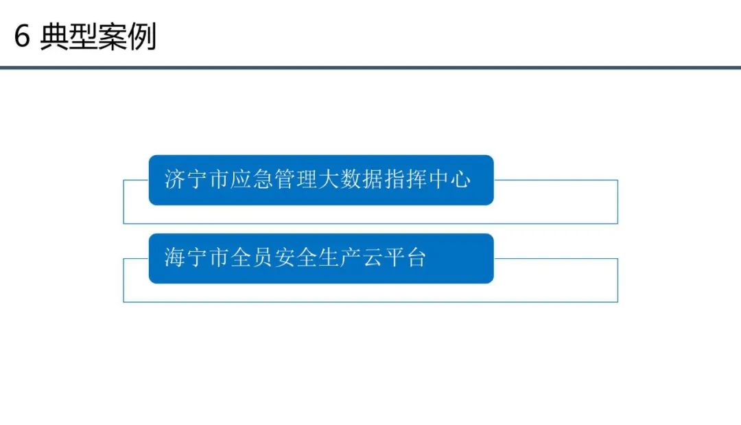 分享 | 应急管理大数据指挥中心解决方案
