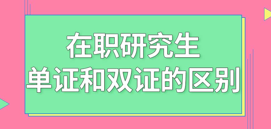 在职研究生可以分为单证和双证，两者的区别在哪里呢？