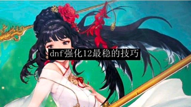 dnf100版本强化12最稳的技巧
