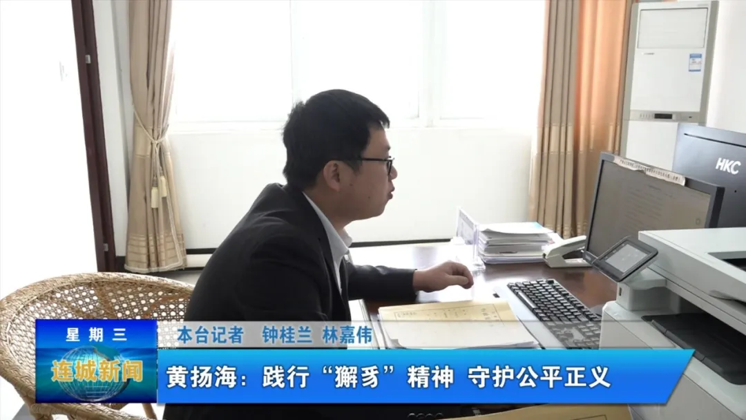 「平安連城」黃揚海：踐行“獬豸”精神 守護公平正義