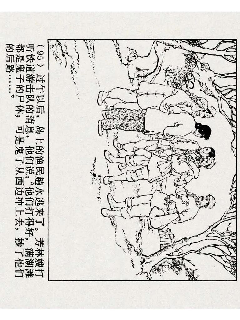 连环画《铁道游击队》之八「湖上神兵」