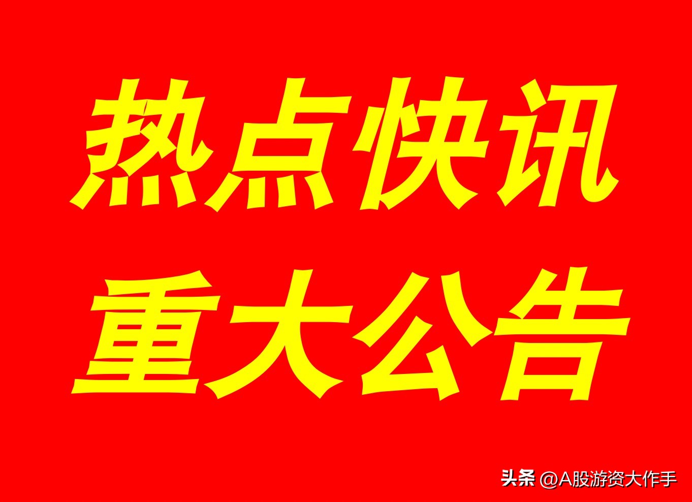 10月12日｜热点资讯！晚间A股上市公司重大事项资讯公告汇总如下