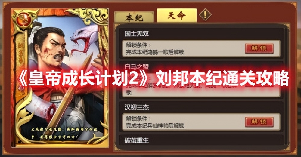 《皇帝成长计划2》刘邦本纪通关攻略