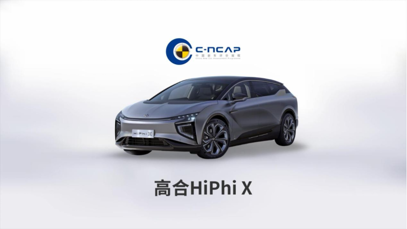 拿来吧你！高合HiPhi X靠硬核实力拿下C-NCAP五星评价