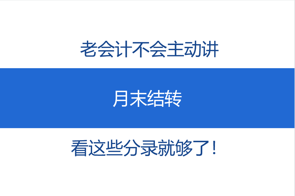 老会计不会主动讲，月末结转，看这些分录就够了