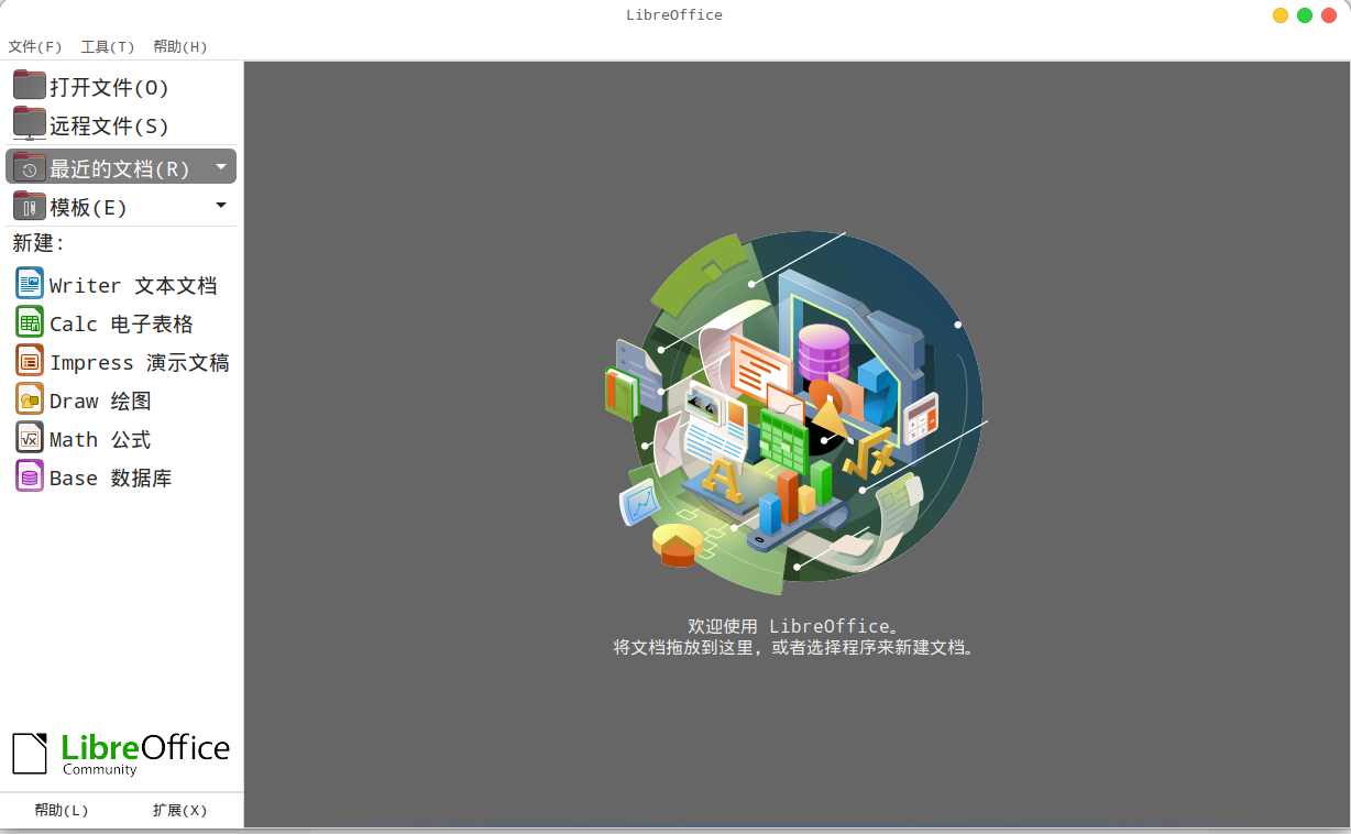 自由免费的全能办公套件——LibreOffice