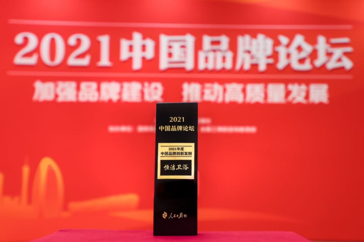 再度出席中国品牌论坛，恒洁以品牌匠心铸造卫浴新国货