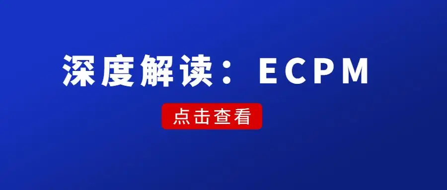 深度解析快手效果广告竞价排名算法
