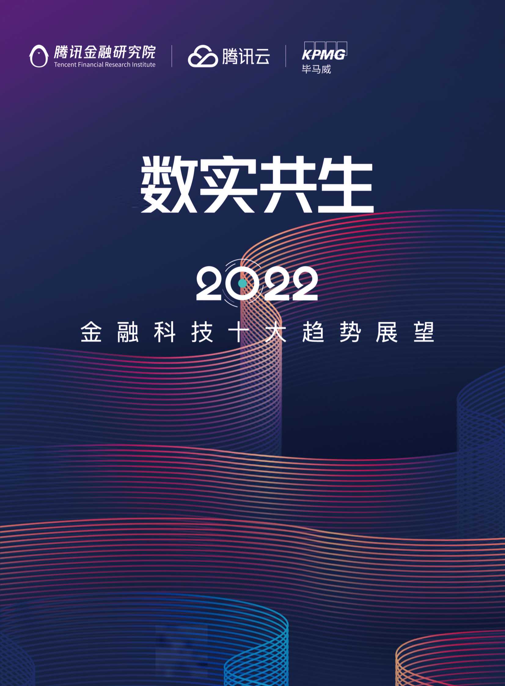 数实共生·2022金融科技十大趋势展望报告