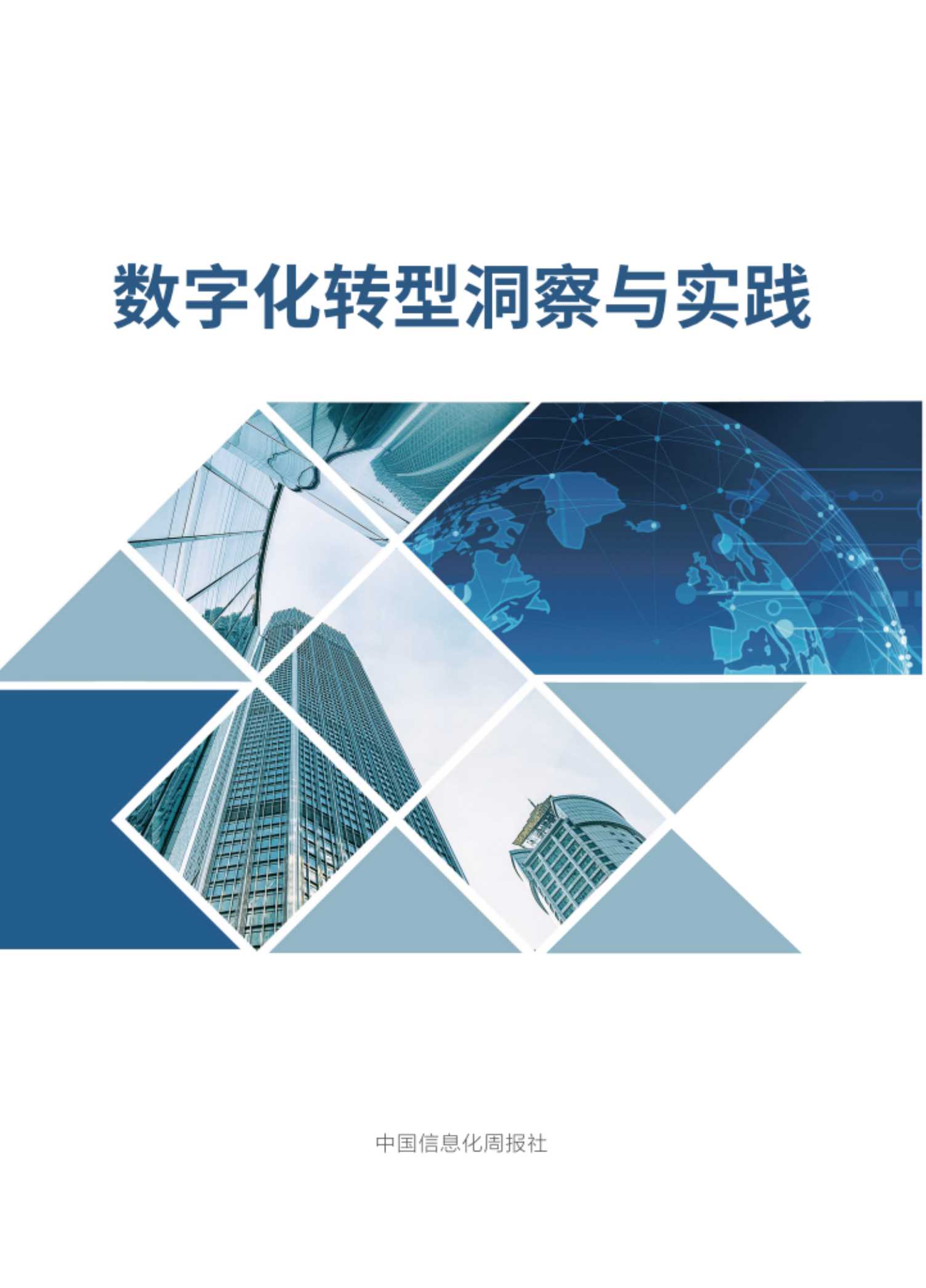 数字化转型洞察与实践白皮书