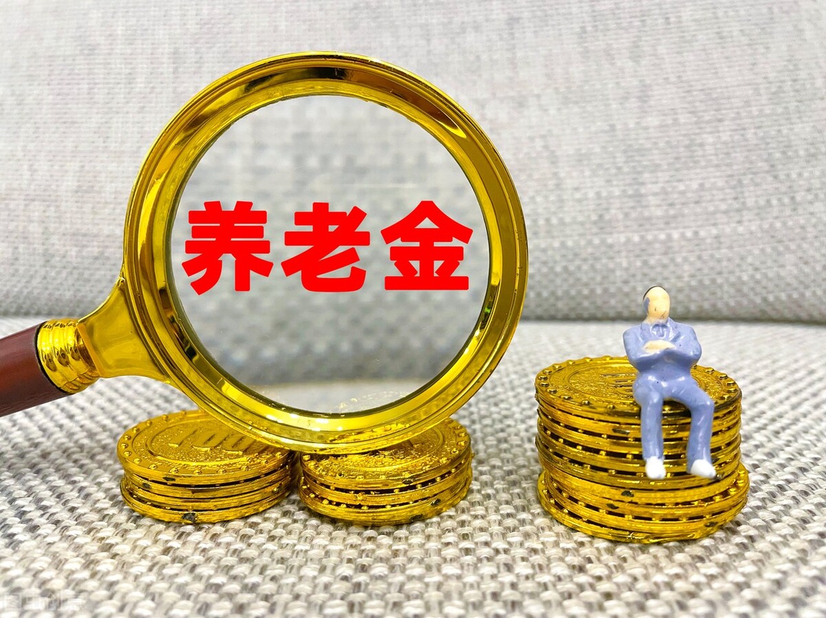 2022年养老金上调，8类退休人员受益更多，有望多涨养老金