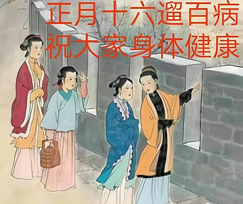 正月十六老传统是走百病,要怎么走,注意些什么?虎年才会吉祥?