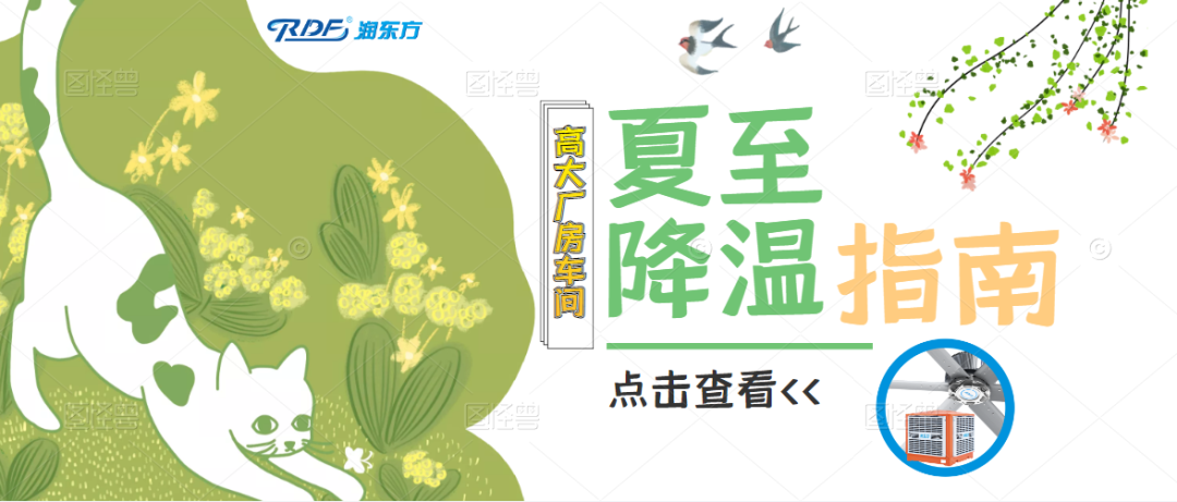 夏至已至，這里有份工廠車間降溫指南，清涼一“夏”