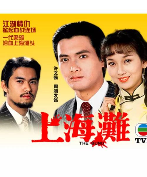 还记得当年火爆的上海滩吗？许文强冯程程迷倒多少少男少女的心？